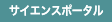 サイエンスポータル