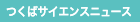 つくばサイエンスニュース