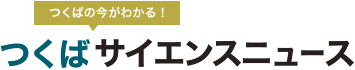 つくばサイエンスニュース