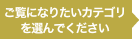 ご覧になりたいカテゴリーを選択してください